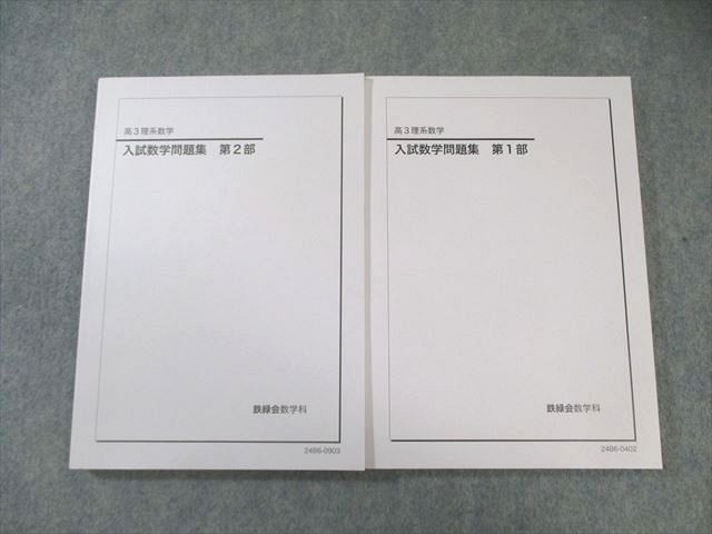 鉄緑会 入試数学問題集 第1/2部 テキスト通年セット 状態良品 2024 計2