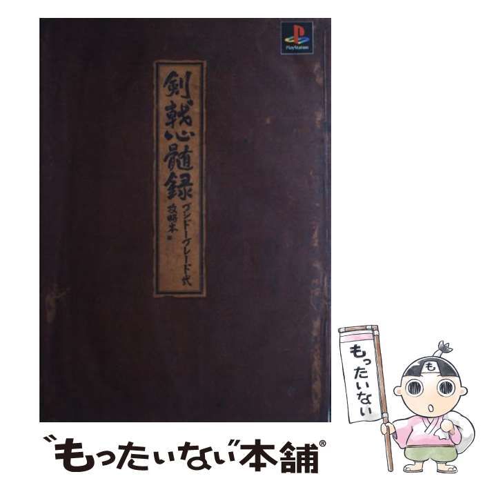 【中古】 ブシドーブレード弐攻略本 剣戟心髄録/デジキューブ 中古】 ブシドーブレード弐攻略本 剣戟心髄録 / デジキューブ