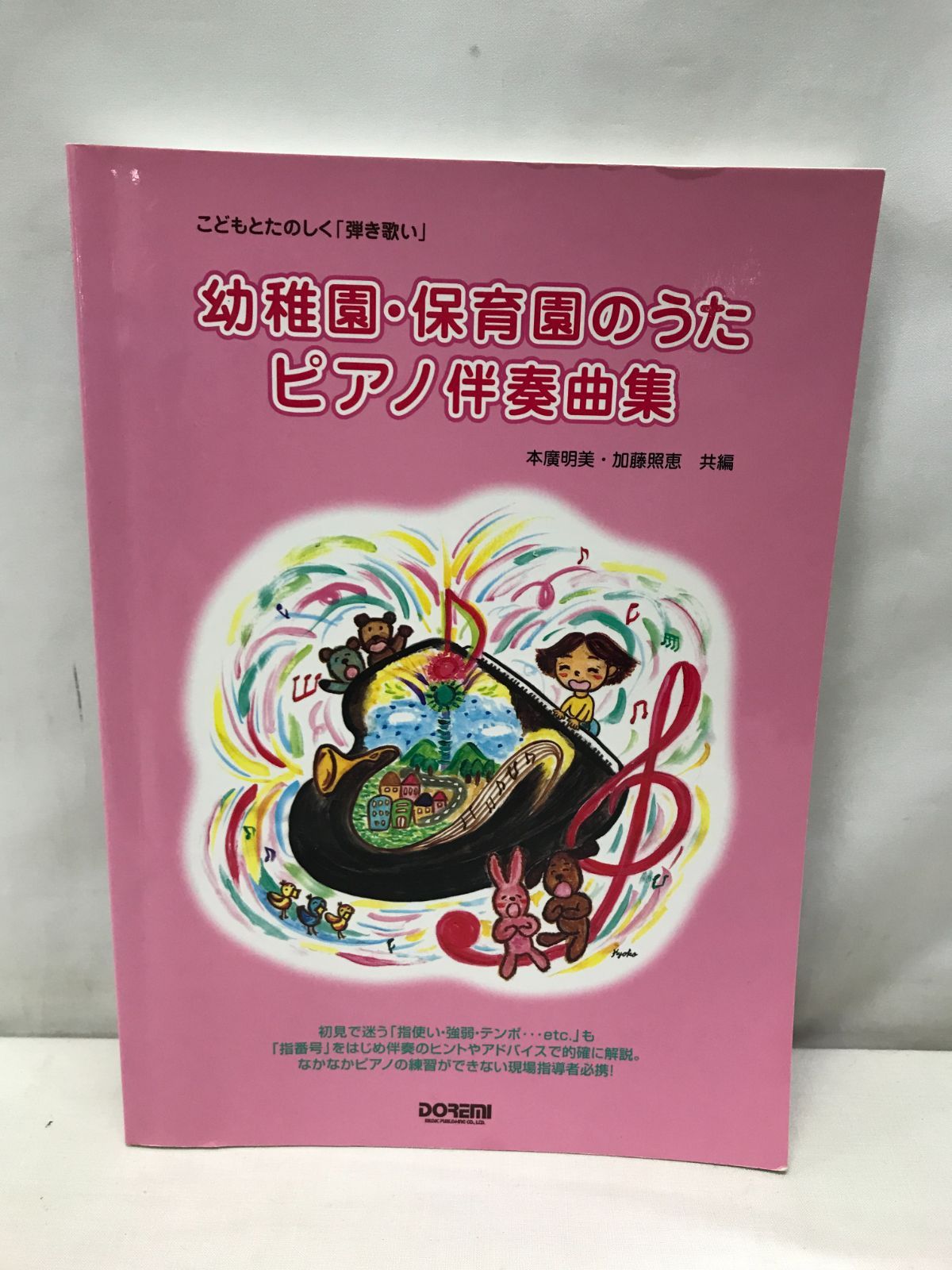即購入OK】こどもとたのしく「弾き歌い」 幼稚園保育園のうた