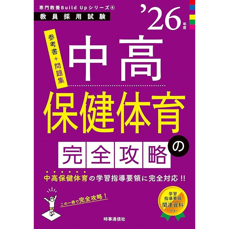 【楽天最安値に挑戦】 専門教養Build Upシリーズ4 「中高保健体育の完全攻略 2026年度 資格+検定