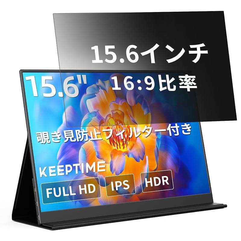 KEEPTIME 覗き防止フィルター付き モバイルモニター 15.6インチ 1920×1080 ポータブルディスプレイ IPSパネル 非光沢 薄型 軽量 マグネット式カバー 液晶保護フィルム USB Type-C ミニHDMI対応 PS4|XBOX|Switc