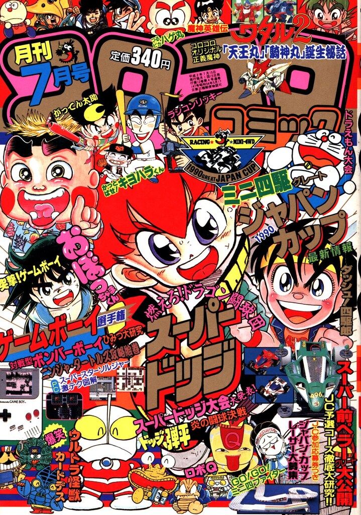 月刊コロコロコミック 14冊 1990 1～12月号 増刊号2冊 月刊コロコロコミック 14冊 1990 1～12月号 増刊号2冊