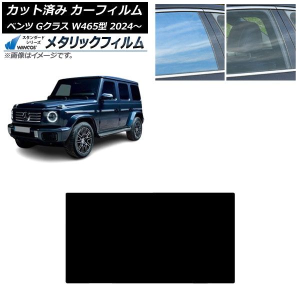 カーフィルム メルセデス ベンツ Gクラス W465型 2025年07月～ サンルーフ WINCOS メタリック IR70HD AP-WFWM0474-S