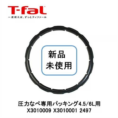 T-fal 圧力鍋 替えパッキング 4.5L/6L用 クリプソ 箱なし 新品