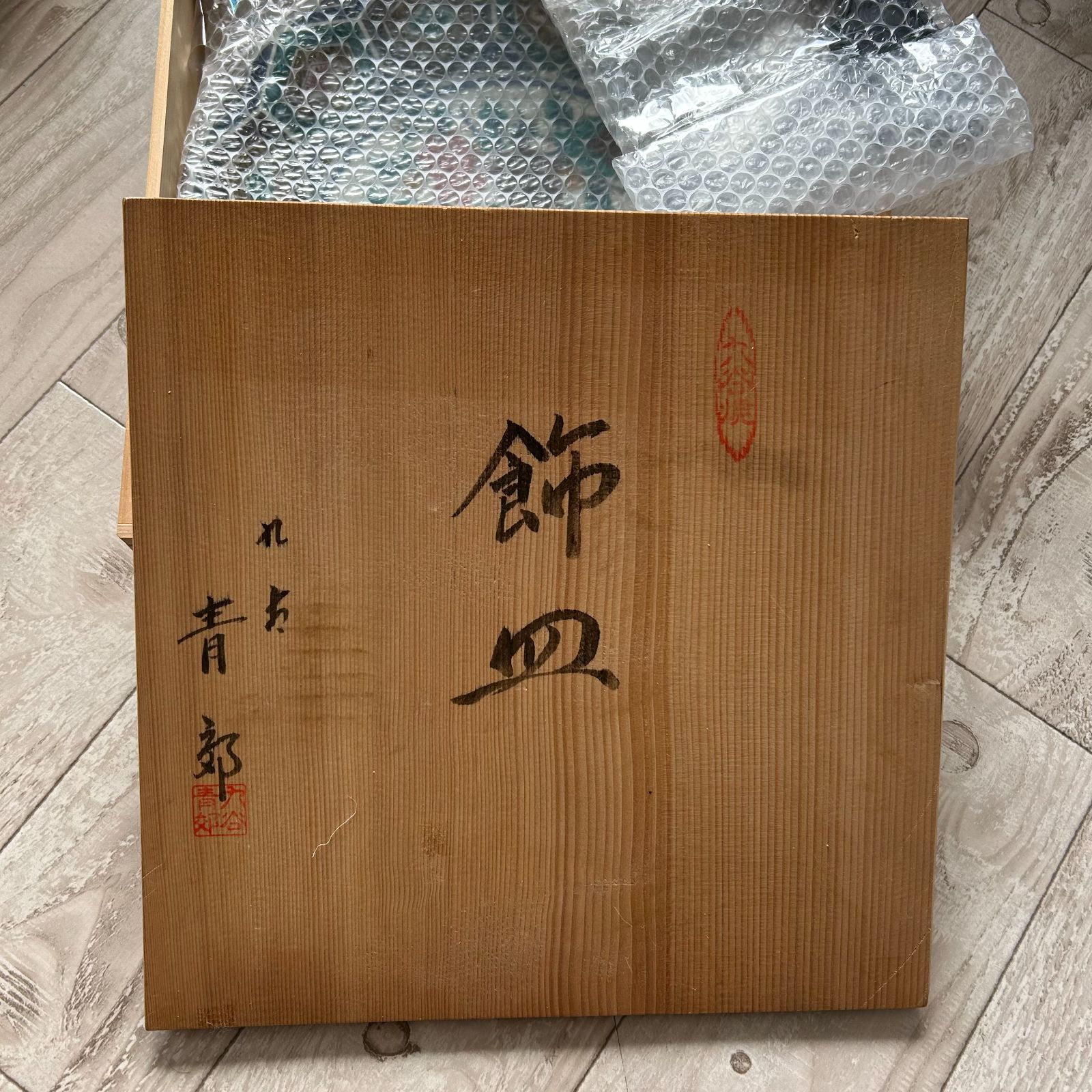 九谷焼 飾り皿 青郊窯 古九谷風 皿 大皿 絵皿 飾り皿 共箱 皿たて