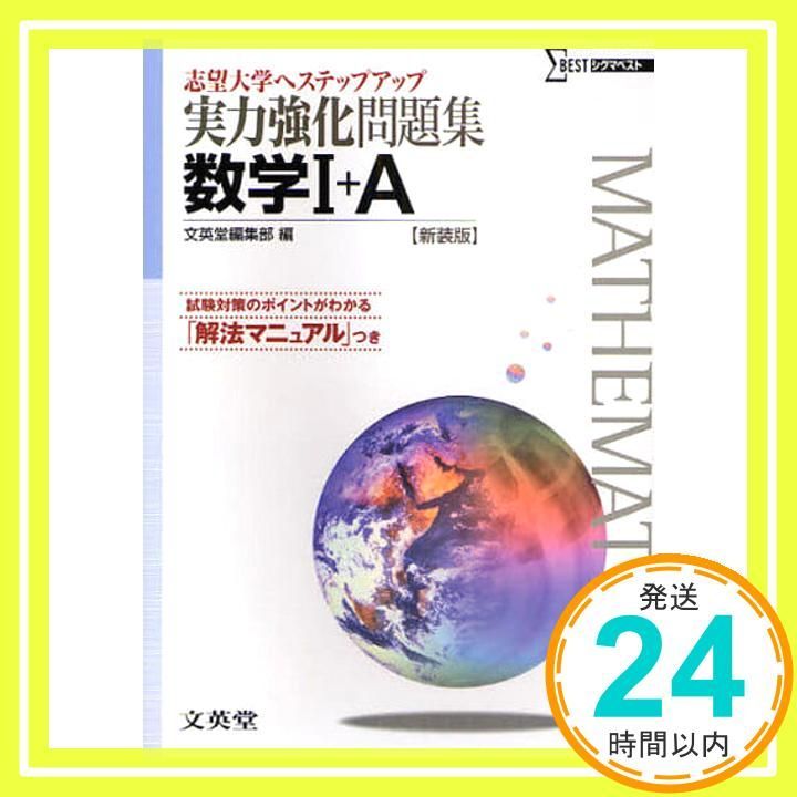 【中古】 実力強化問題集数学１＋Ａ/文英堂/文英堂 実力強化問題集 数学I+A 新課程版 | 文英堂編集部 |本 | 通販