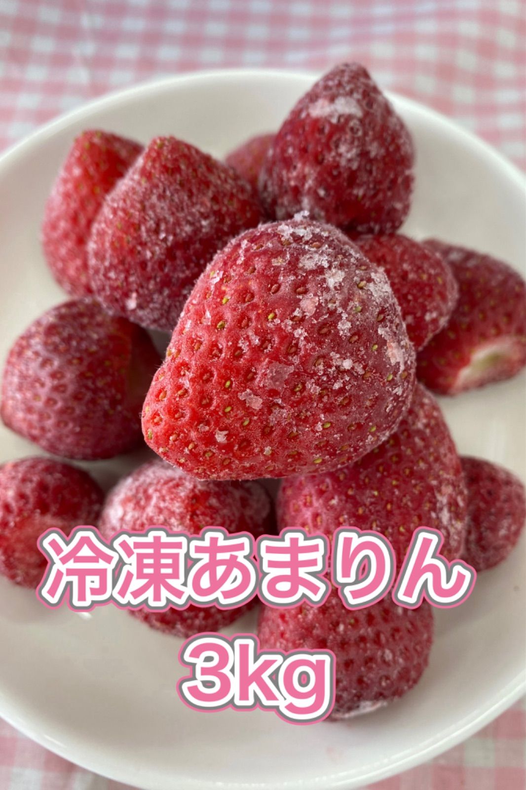 埼玉県 ‼︎ あまりん 冷凍いちご3kg