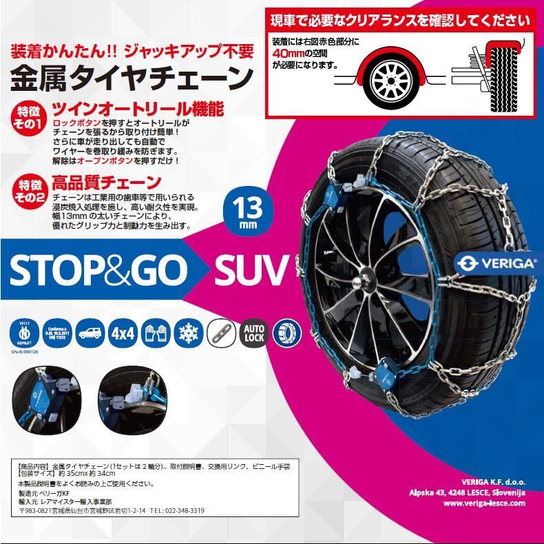 金属タイヤチェーン 品番：SG13-250 ベリーガ ストップ＆ゴー