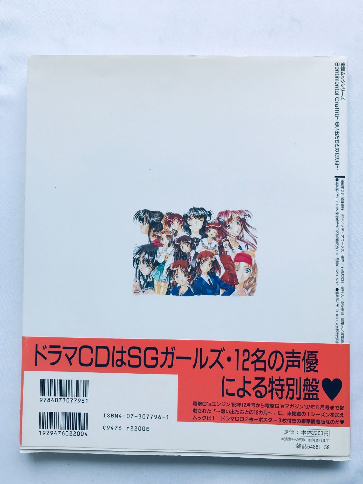 センチメンタルグラフティ 思い出たちとの12ヵ月 ガイド 攻略本 初版