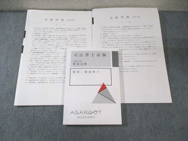 アガルート 司法書士試験 模擬試験 解答・解説冊子/試験問題(午前/午後の部) 2024年合格目標 状態良品 024S4D アガルート 司法書士試験 模擬試験 解答・解説冊子/試験問題(午前/午後