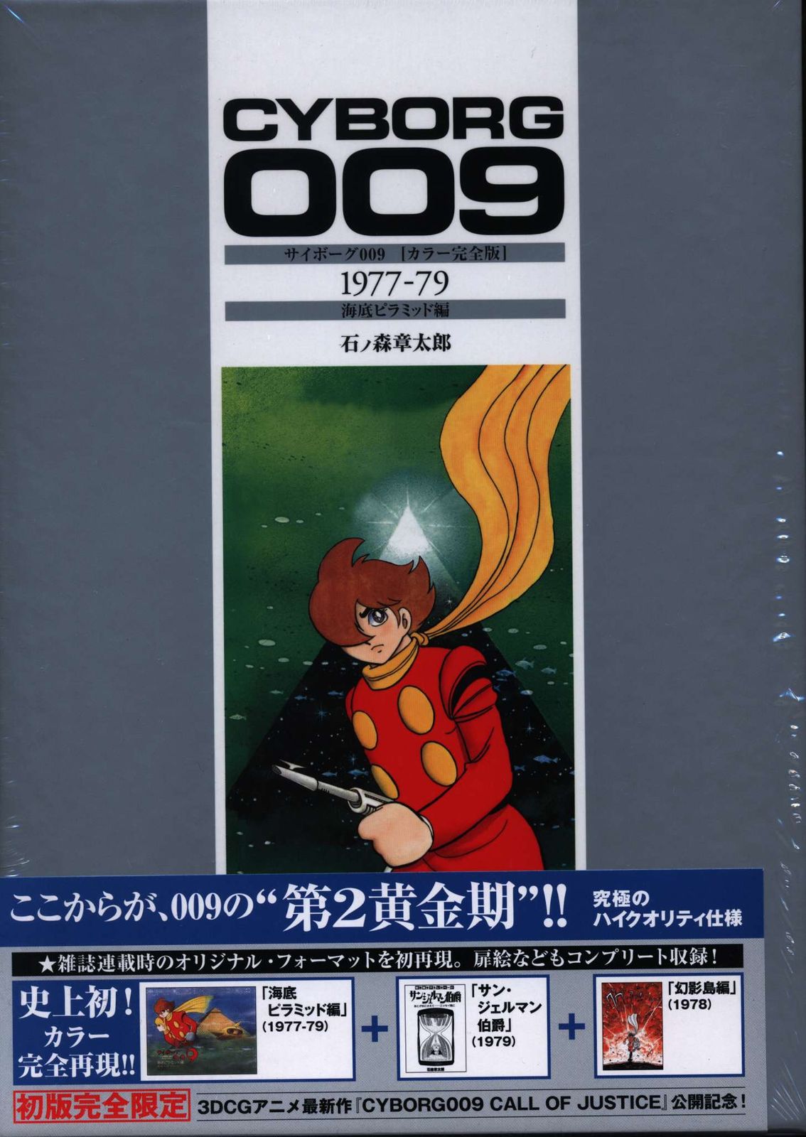 2冊】サイボーグ009 カラー完全版 海底ピラミッド編 ＆ Pen 特集 復刊