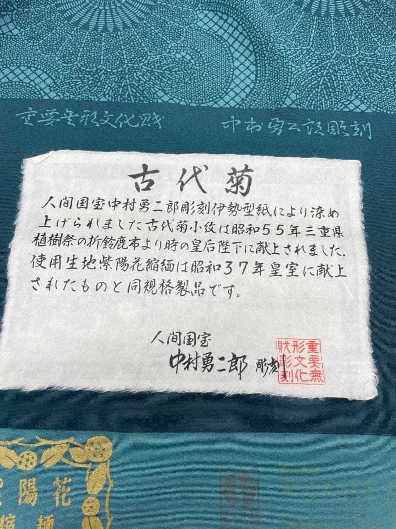 小紋 人間国宝 中村勇二郎 草木染 古代菊 ストレートグリーン色 正絹 反物 小紋 人間国宝 中村勇二郎 草木染 古代菊 ストレートグリーン色 正絹