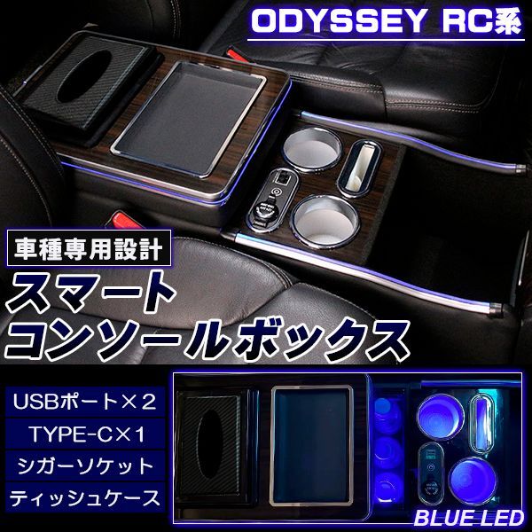オデッセイ RC系 コンソールボックス コンソール アームレスト センターコンソール ボックス センター コンソール RC1 RC2 LED 車 収納 カー用品 前期 後期 対応 ホンダ HONDA ODYSSEY