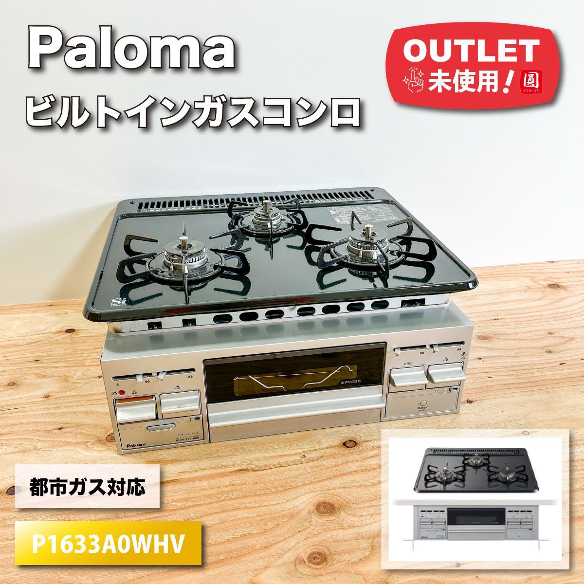 Paloma＞ガスコンロ・ビルトイン 都市ガス対応（型番：P1633A0WHV）【未使用アウトレット品】 - メルカリ