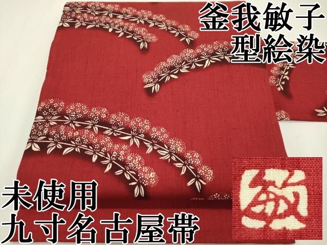 平和屋本店□希少 日本工芸会正会員 釜我敏子 型絵染 九寸名古屋帯 紬  