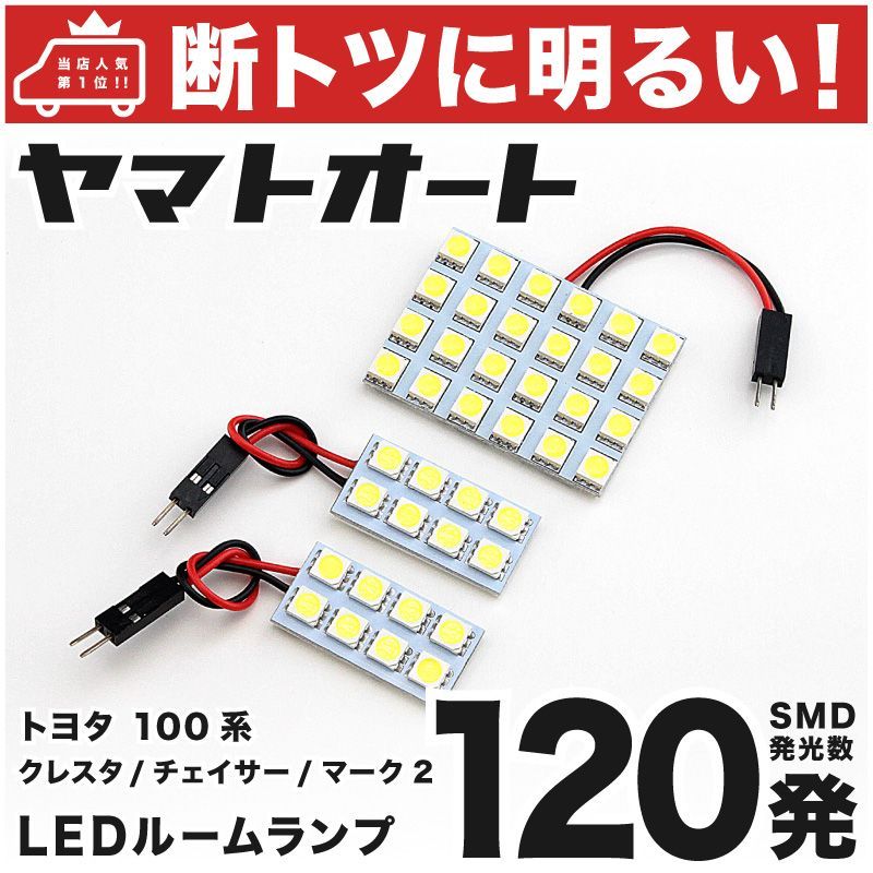 120発 100系 マーク2 LEDルームランプ 3点[H8.9～H12.9]