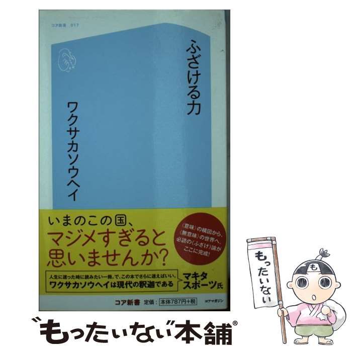 中古】 ふざける力 （コア新書） / ワクサカ ソウヘイ / コアマガジン  