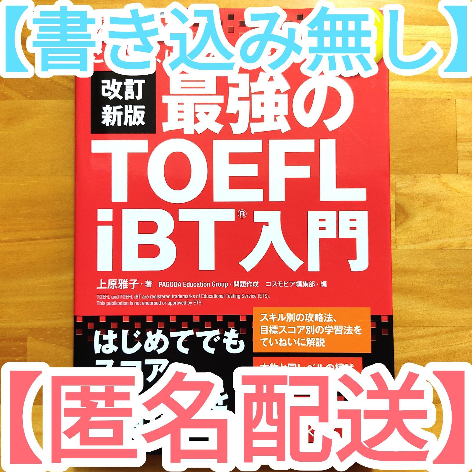 シルバー/レッド 【新品・未使用】改訂新版 最強のTOEFL iBT 入門
