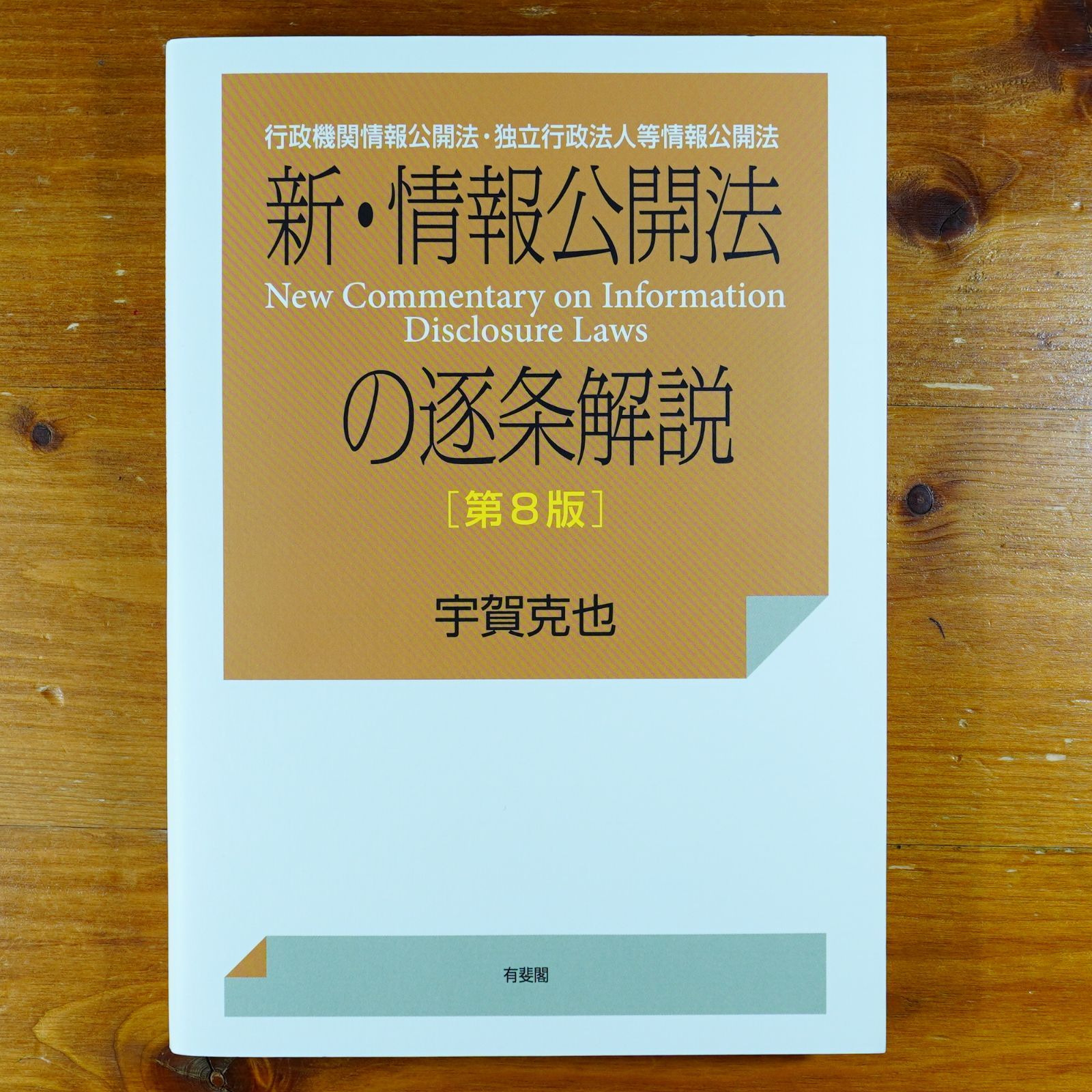 新・情報公開法の逐条解説 -- 行政機関情報公開法・独立行政法人等情報