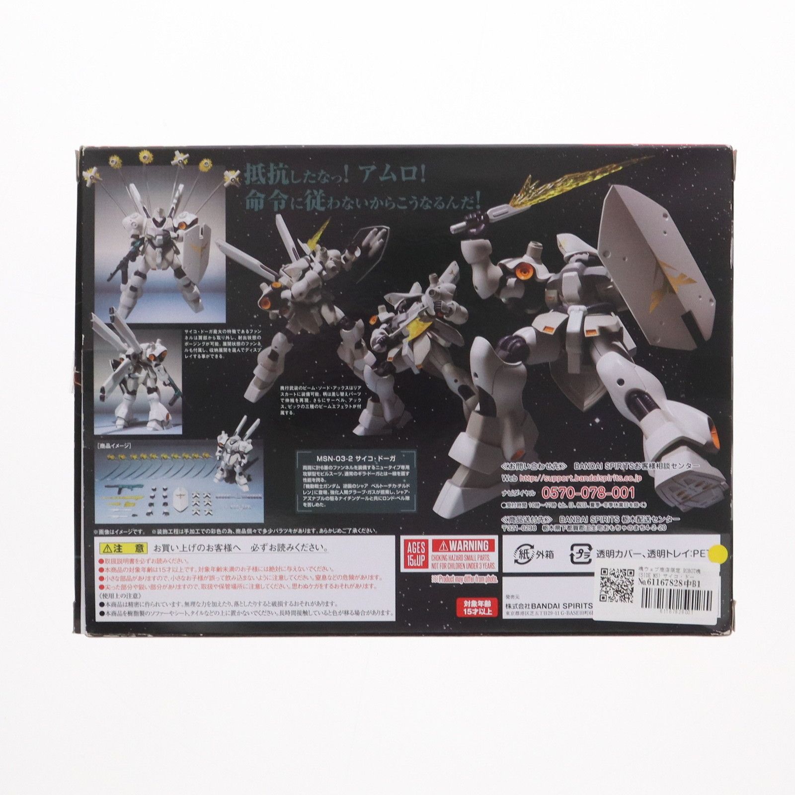魂ウェブ商店限定 ROBOT魂(SIDE MS) サイコ・ドーガ 機動戦士