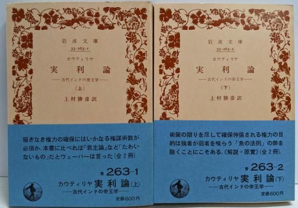 実利論〈上〉―古代インドの帝王学 (1984年) (岩波文庫) Amazon.com: 実利論〈上〉―古代インドの帝王学 (1984年) (岩波
