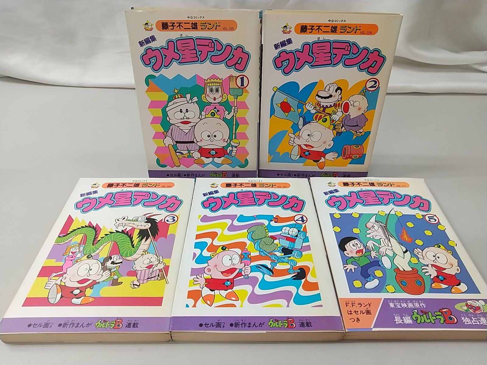 初版・セル画付き】新編集 ウメ星デンカ 1～5巻セット 藤子不二雄 中央