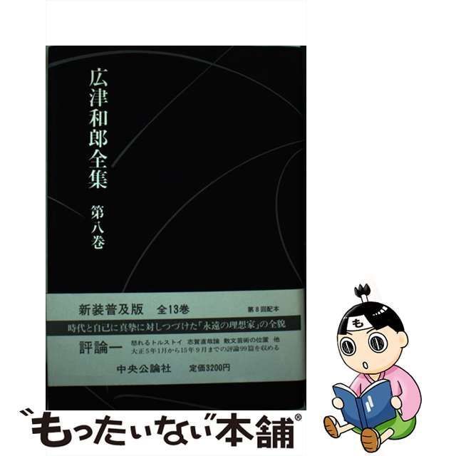 中古】 広津和郎全集 第8巻 / 志賀直哉、広津 和郎 / 中央公論社