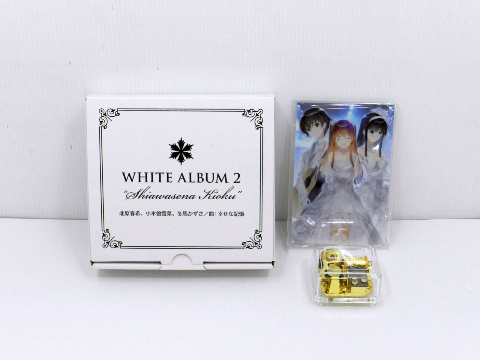 WHITE ALBUM2 幸せな記憶 オルゴール