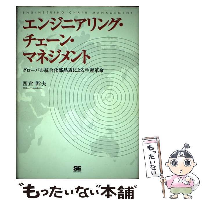 中古】 エンジニアリング・チェーン・マネジメント / 四倉 幹夫 / 翔