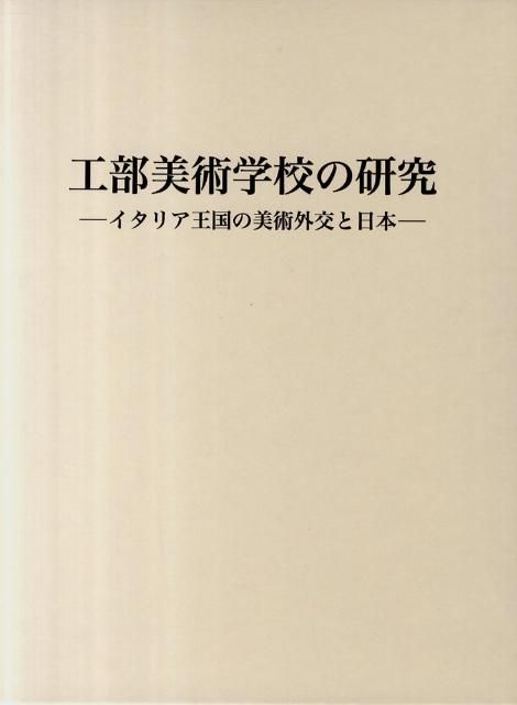 工部美術学校の研究