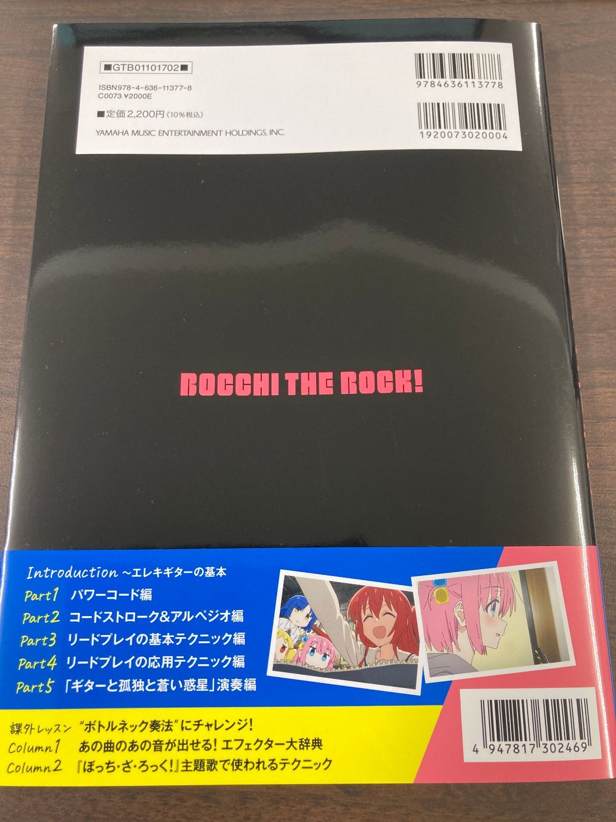 ぼっち・ざ・ろっく！　ひとりで始めるはじめてのエレキギター　結束バンド