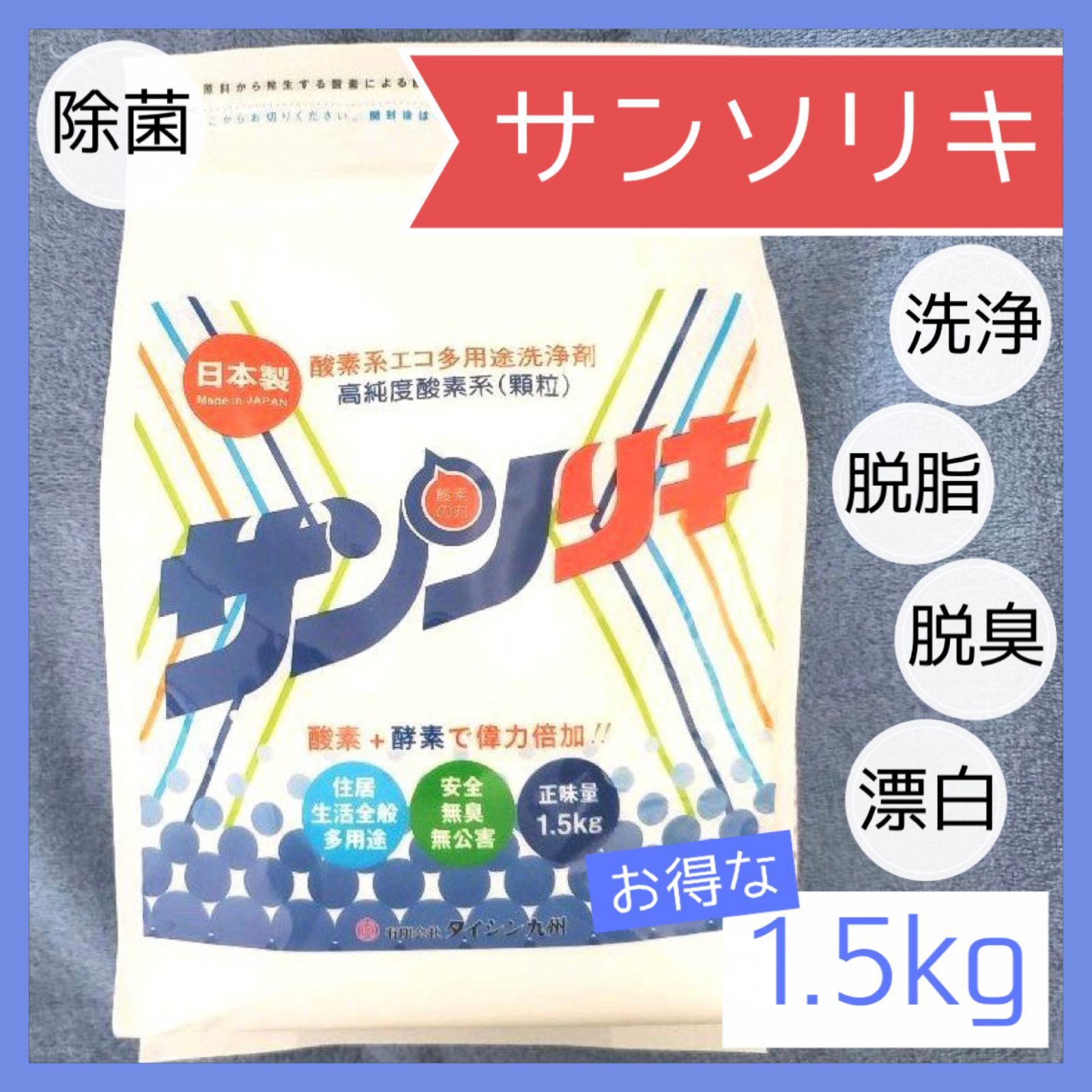 【汚れ漂白】サンソリキ1.5キロ