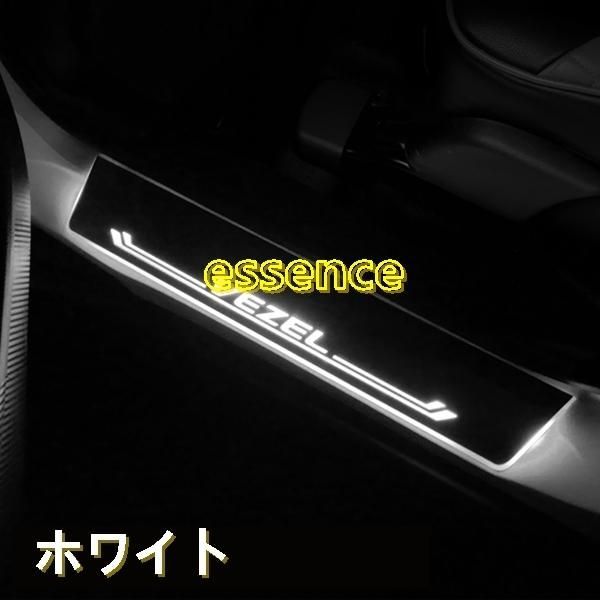 スカッフ プレート 新品 ホンダ ヴェゼル VEZEL RU1 RU2 RU3 RU4 専用 LED 流れる ステップガーニッシュ 選べる3色 4P