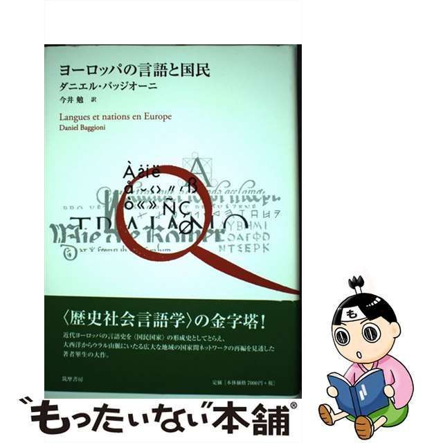 中古】 ヨーロッパの言語と国民 / ダニエル バッジオーニ、 今井 勉 / 筑摩書房 - メルカリ