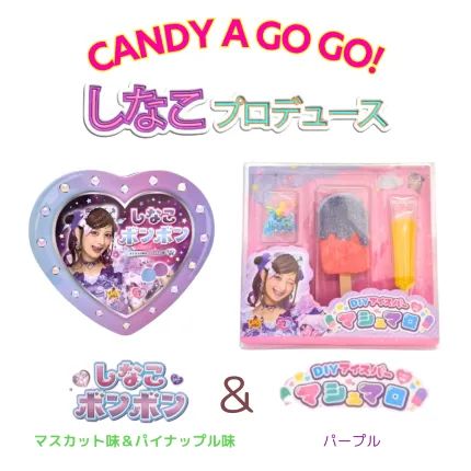 しなこボンボン（マスカット味＆パイナップル味）＋しなこちゃん