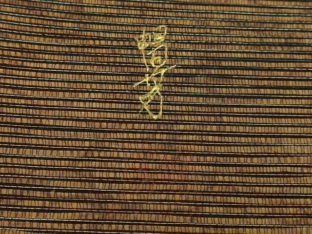 平和屋着物□極上 伝統工芸作家 佐藤暢芳 太鼓柄袋帯 螺鈿箔 ノドジロ