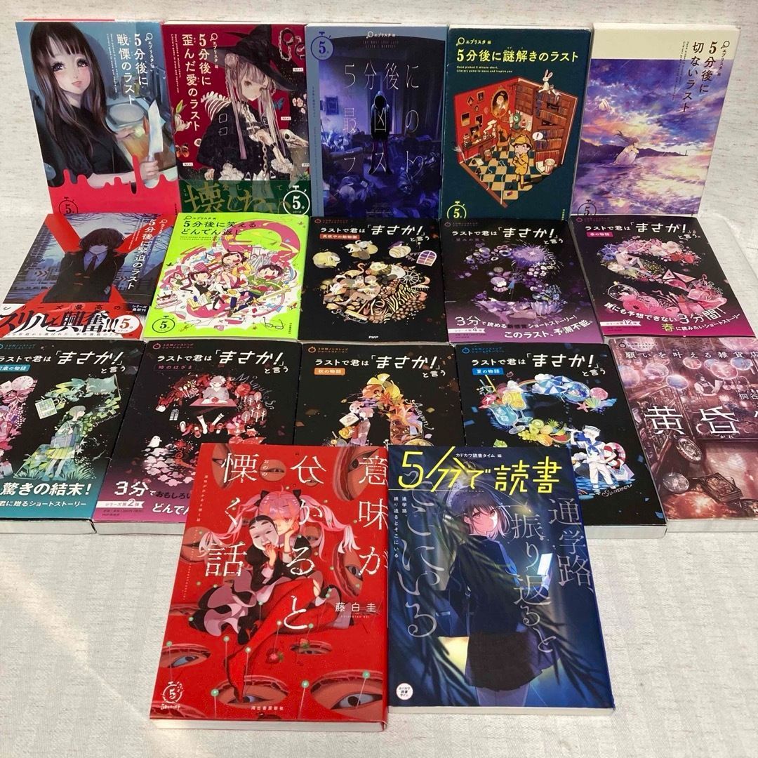 【31冊】5分後に意外な結末　5分後シリーズ　ラストで君は　他　児童書 31冊】5分後に意外な結末 5分後シリーズ ラストで君は 3分間ノン