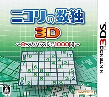 中古】 ニコリの数独3D~8つのパズルで1000問~ - 3DS
