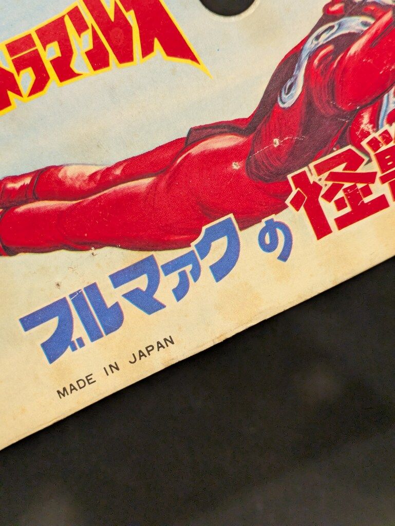 ブルマァク ブルマァクの怪獣シリーズ