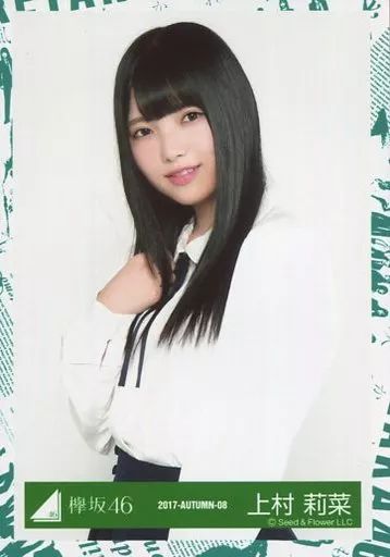 中古】生写真(乃木坂46) 上村莉菜/上半身/2017-AUTUMN-08/欅坂46