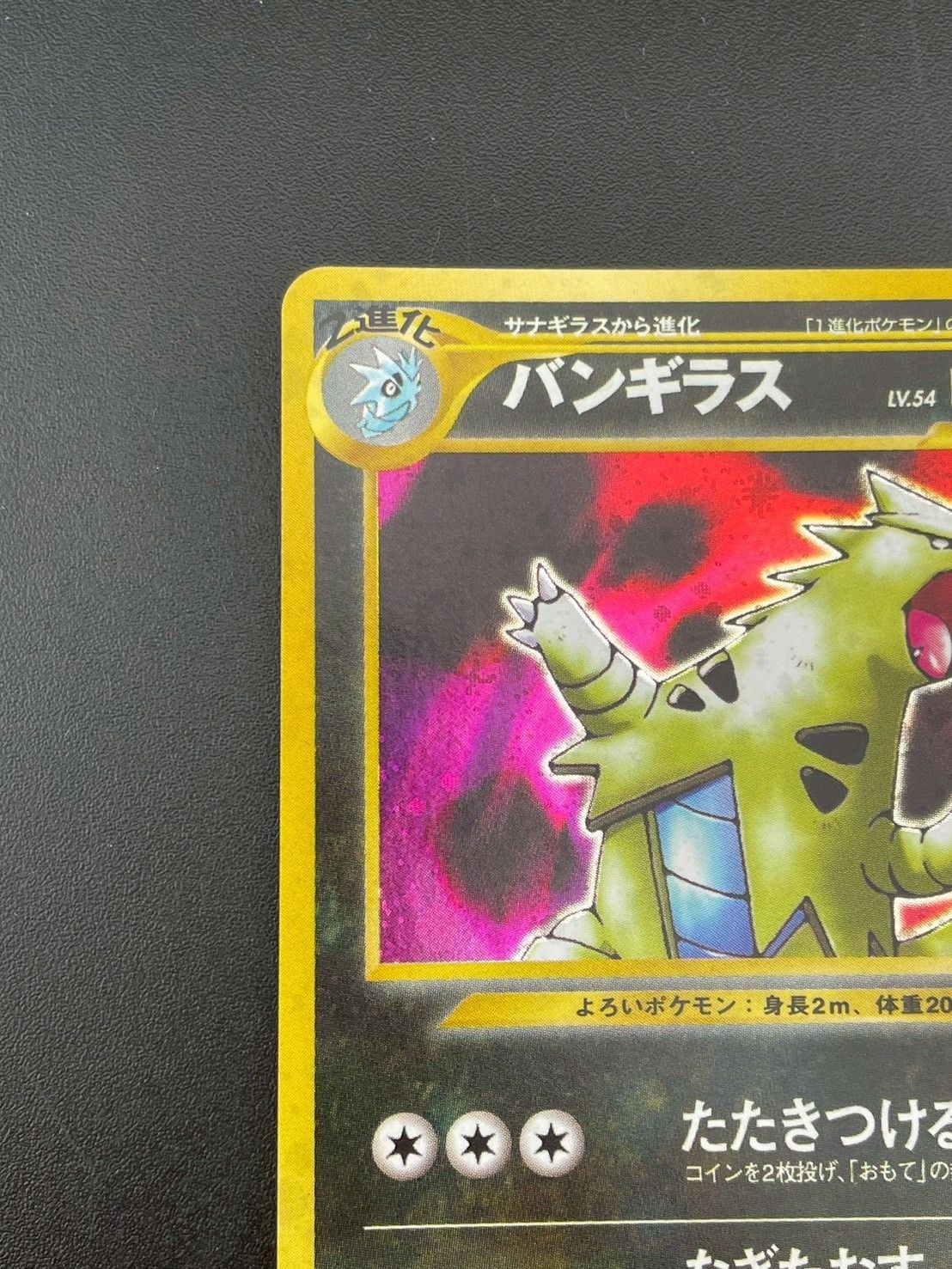 中古品】バンギラス LV.54 No.248 旧裏 ☆ neoシリーズ 拡張