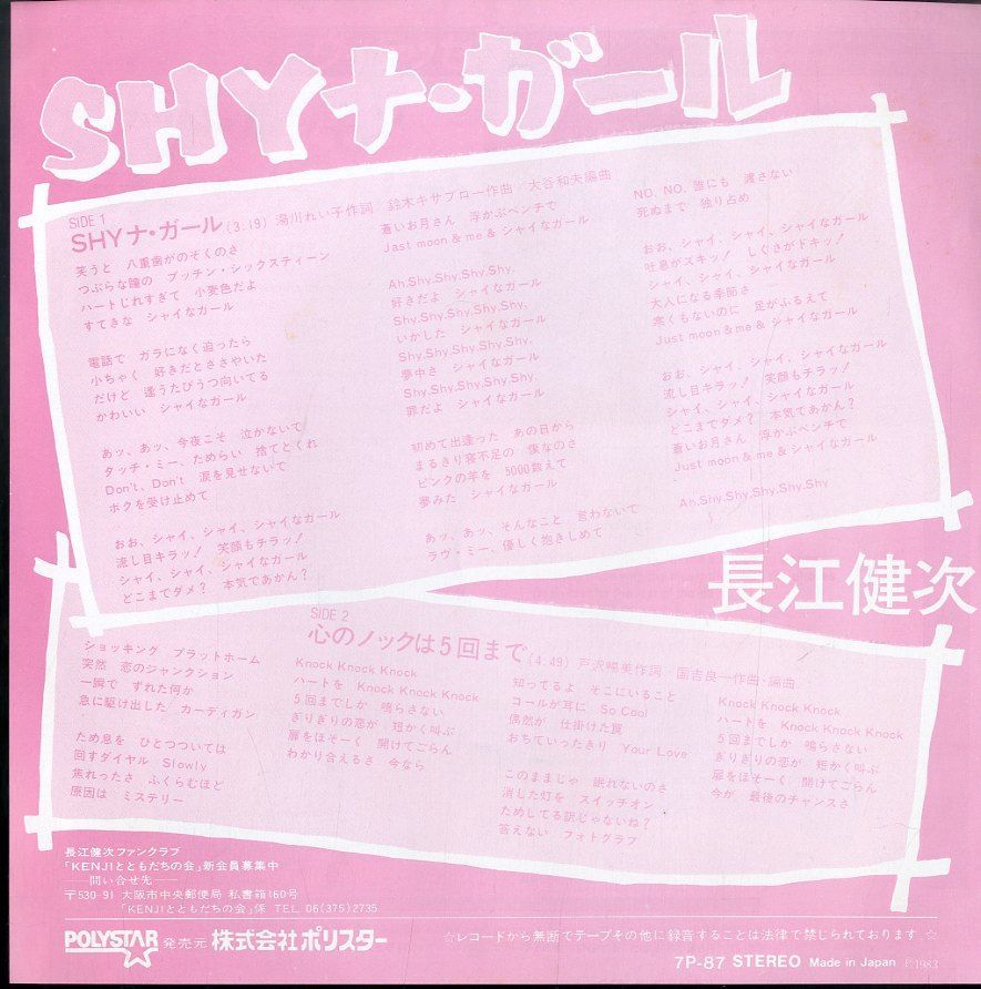 EP1枚 / 長江健次(イモ欽トリオ) / SHYナ・ガール/心のノックは5回まで