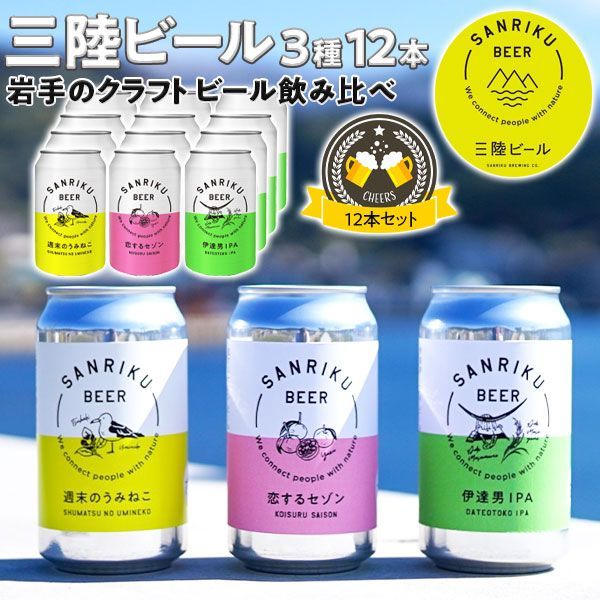 東北 岩手県 クラフトビール 三陸ビール・3種12本セット 飲み比べ3種 | 350ml 週末のうみねこ/恋するセゾン/伊達男IPA【三陸ビール】三陸ブルーイング・カンパニーお歳暮 お中元 ギフト 贈物 プレゼント アルコール【岩手県三陸｜地ビール】