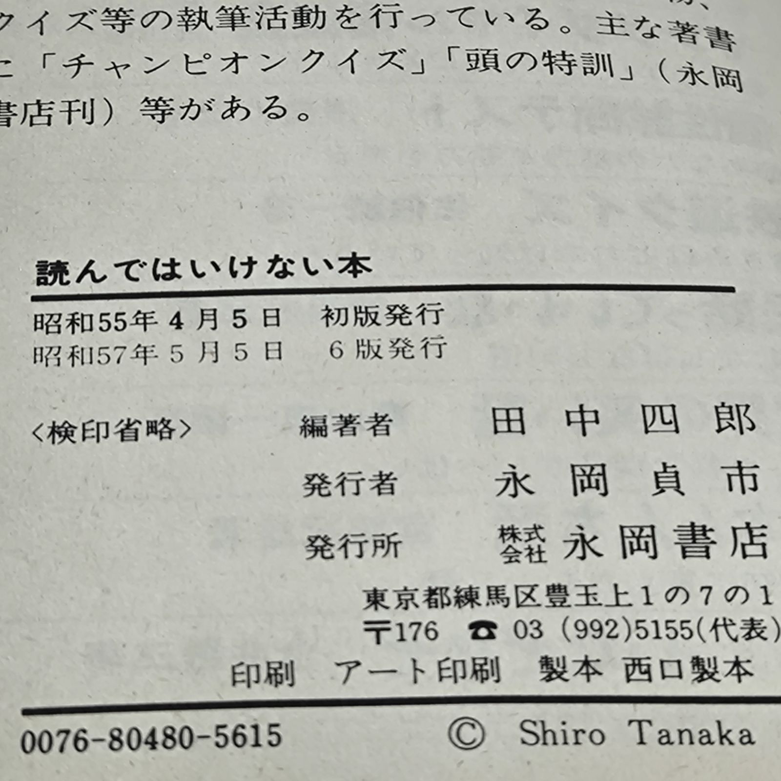 読んではいけない本　田中四郎　永岡書店 読んではいけない本」田中四郎・編著 豆本 ナガオカパンチ