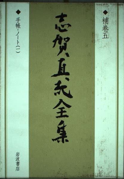 志賀直哉全集 補巻5 手帖 ノート1