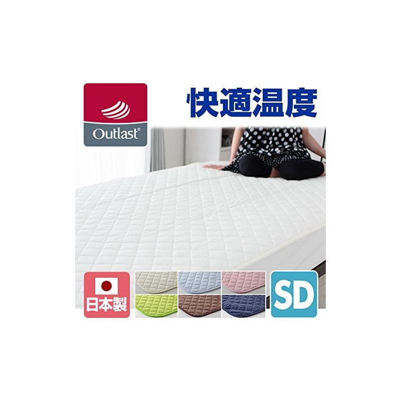 トクナガ アウトラストR敷パッド 国産 セミダブル アイボリー OLAMSP-2IV