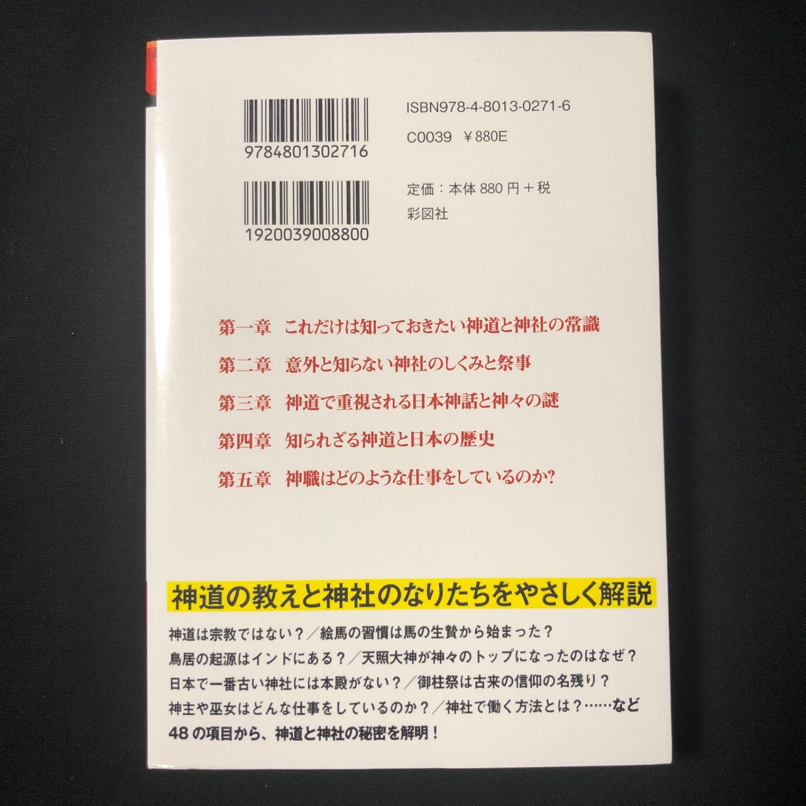 ☆日本人として知っておきたい 神道と神社の秘密 - 2nd Hand Shop