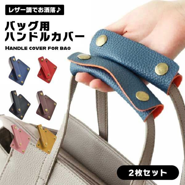 持ち手の汚れ防止＆負担軽減に】ハンドルカバー 2枚セット バッグ 持ち
