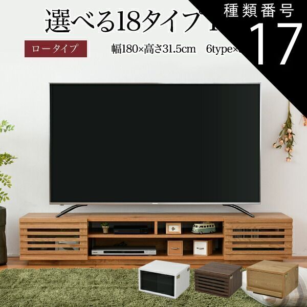 種類17 type.06×ナチュラル テレビ台 ローボード 組み合わせ デザイン ガラス扉 引き出し 収納 格子 フラップ 幅 180 高さ32 奥行40 おしゃれ 扉 ホワイト 白 ロー TV台 テレビボード テレビラック 背面収納 幅180 一人暮らし 5