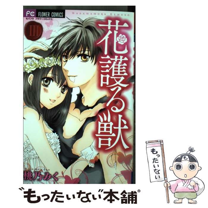 中古】 花護る獣 3 (モバフラフラワーコミックス) / 桃乃みく / 小学館
